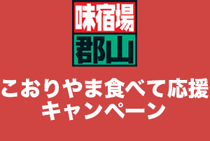 こおりやま　イチ押しWEBカタログ